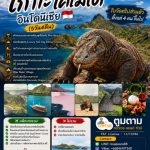 เกาะโคโมโด, อินโดนีเซีย