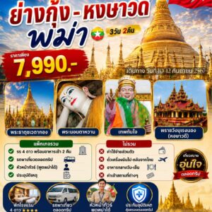 ย่างกุ้ง-หงสาวดี, พม่า