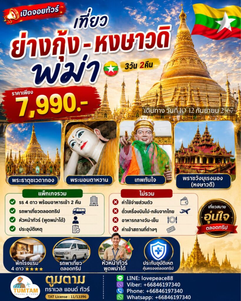 ย่างกุ้ง-หงสาวดี, พม่า