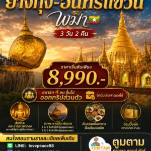 ย่างกุ้ง-หงสาวดี, พม่า (3วัน2คืน)