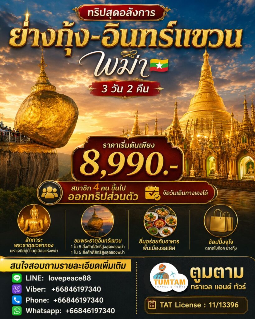 ย่างกุ้ง-หงสาวดี, พม่า (3วัน2คืน)