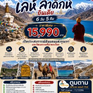 เลห์-ลาดักห์, อินเดีย