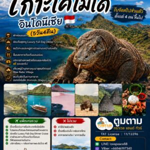เกาะโคโมโด, อินโดนีเซีย