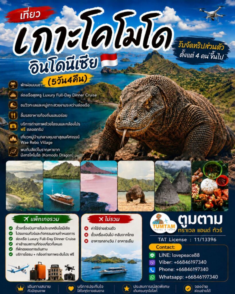 เกาะโคโมโด, อินโดนีเซีย