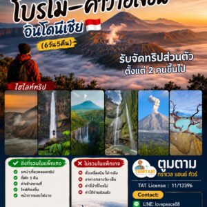 โบรโม่-คาวาอีเจี้ยน, อินโดนีเซีย