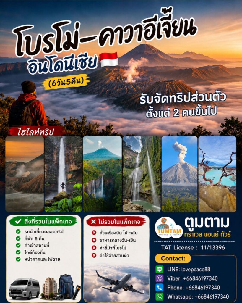 โบรโม่-คาวาอีเจี้ยน, อินโดนีเซีย